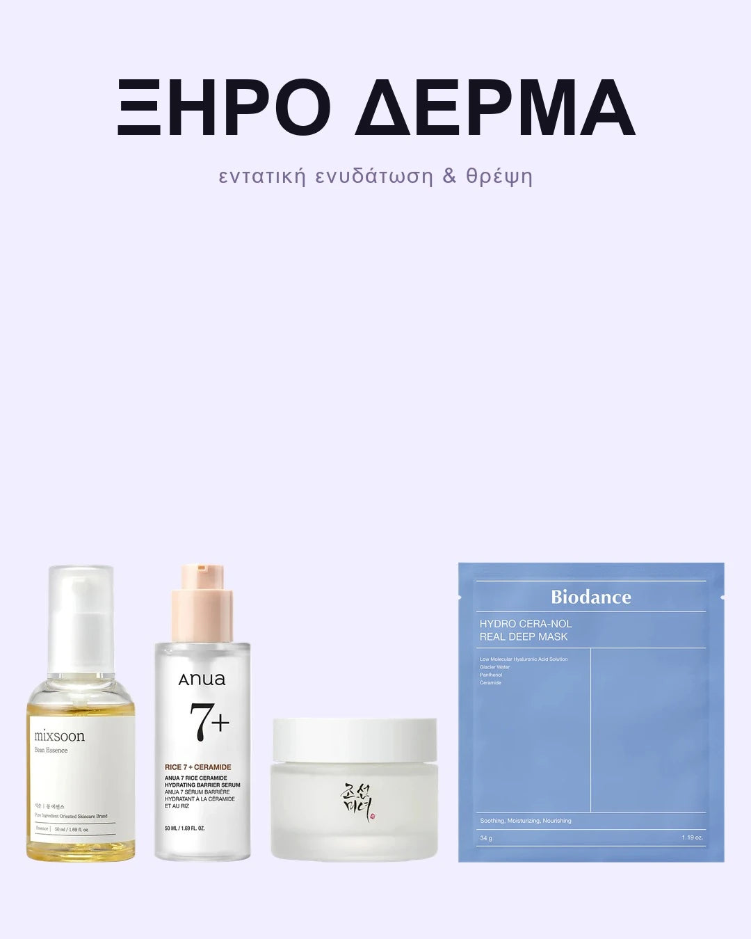 Σετ για Ξηρό Δέρμα – Εντατική Ενυδάτωση