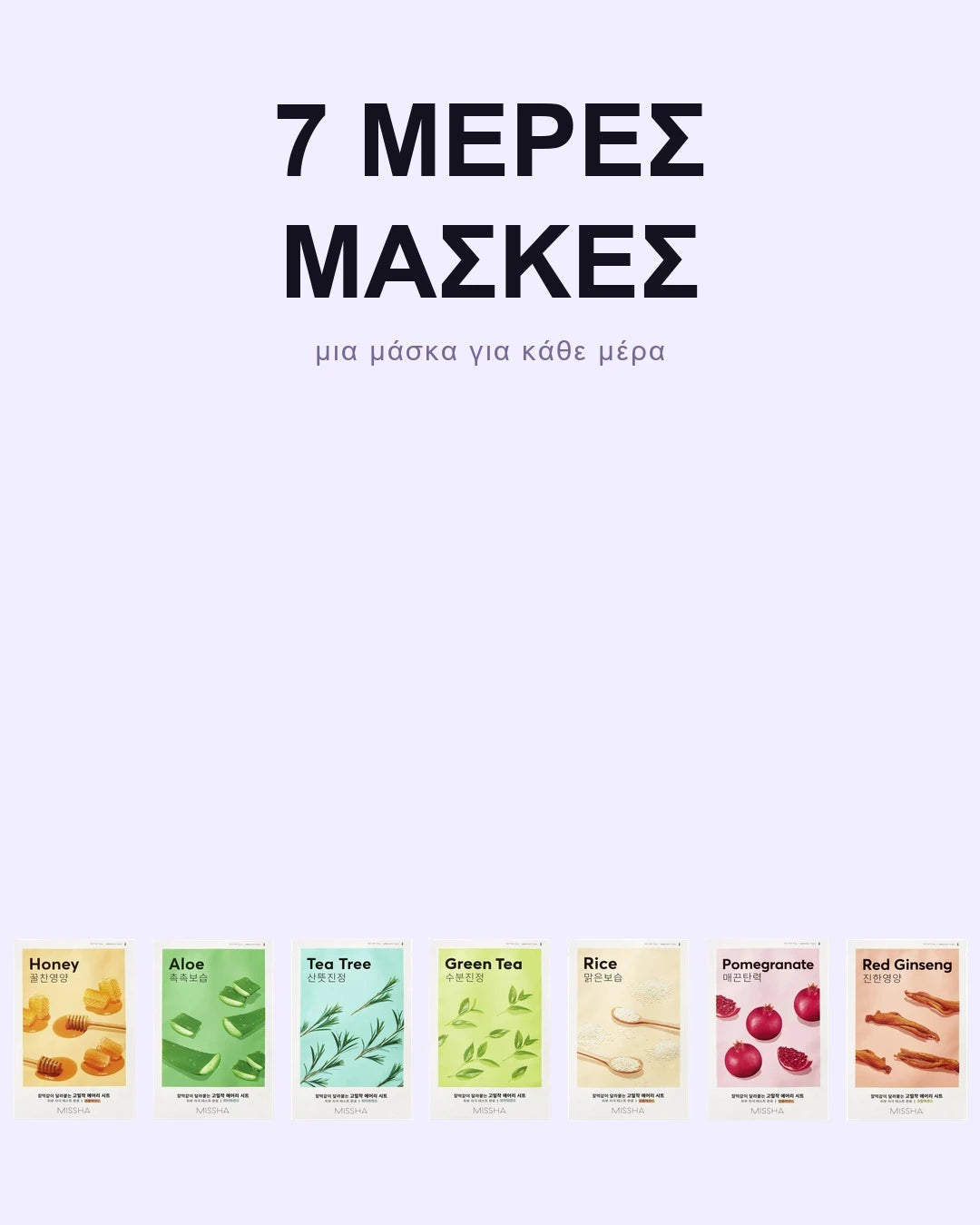 ΣΕΤ 7 ΜΕΡΕΣ ΜΑΣΚΕΣ