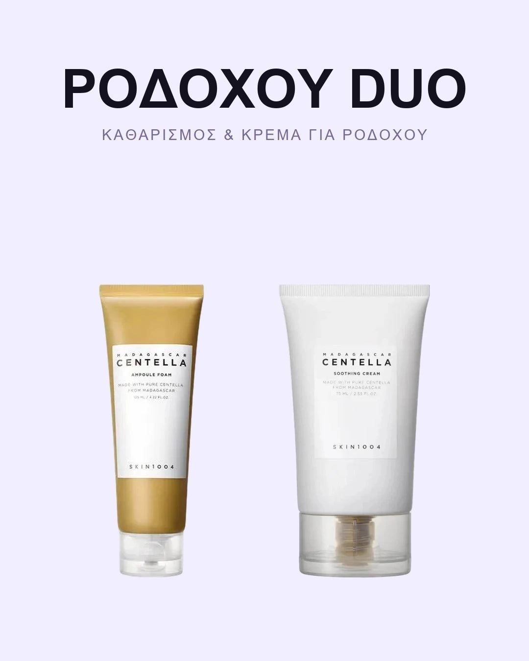 Σετ Ροδόχου DUO