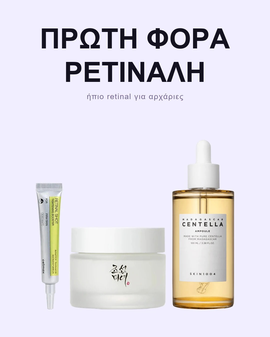 Retinal Σετ για Αρχάριες – Ρετινάλη Βήμα-Βήμα