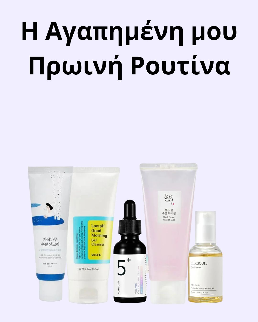 Η Αγαπημένη μου Πρωινή Ρουτίνα