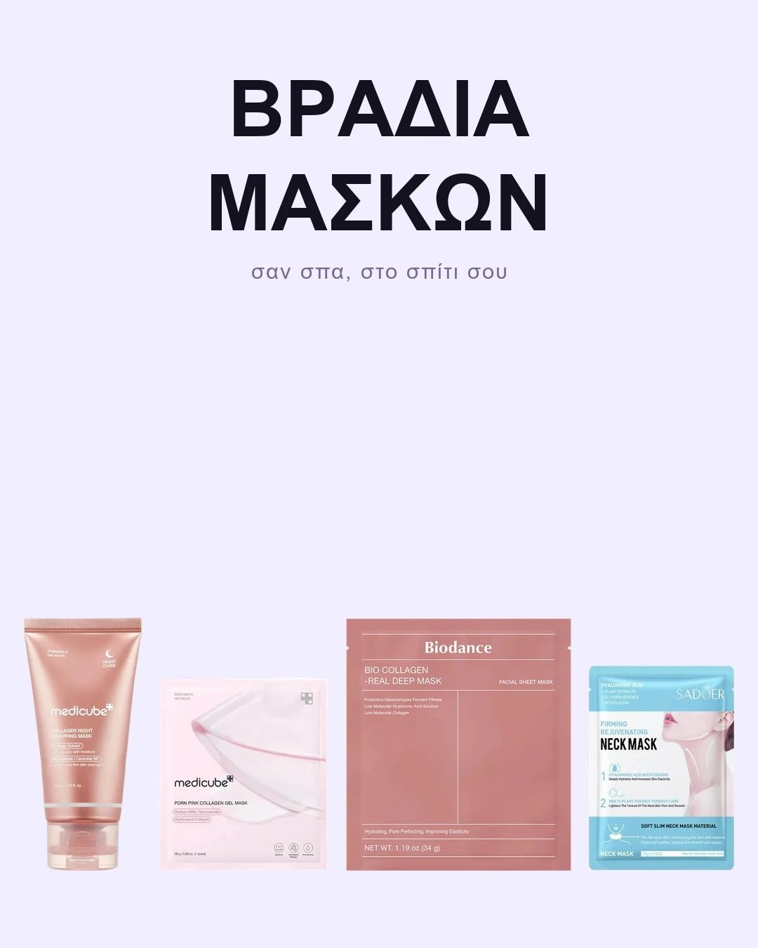 Σετ Μασκών – Βραδιά Spa στο Σπίτι
