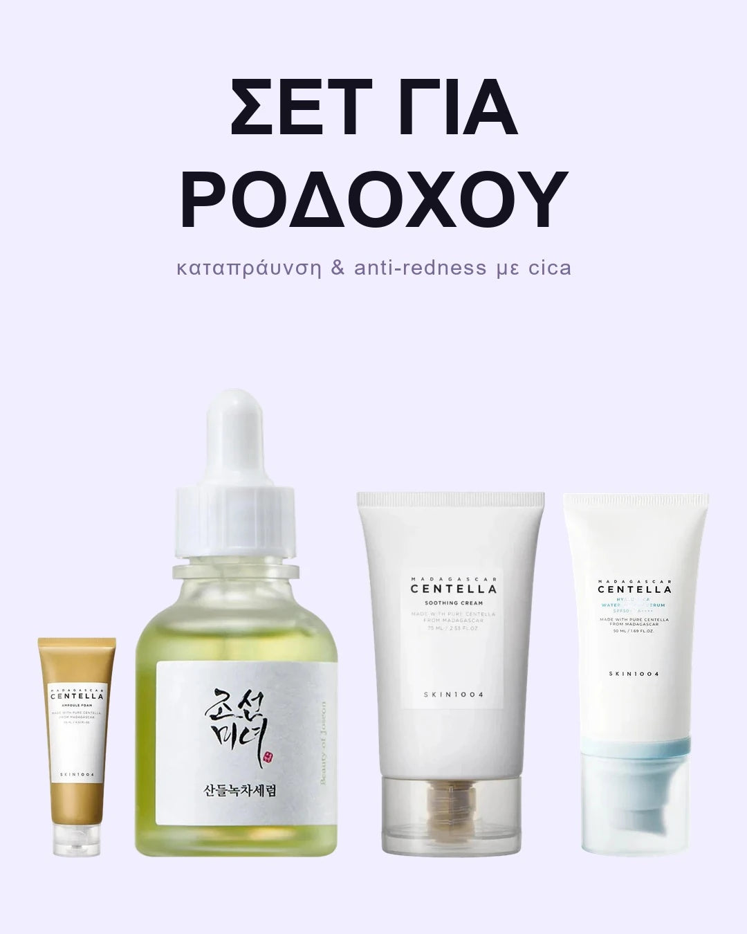 Σετ για Ροδόχους