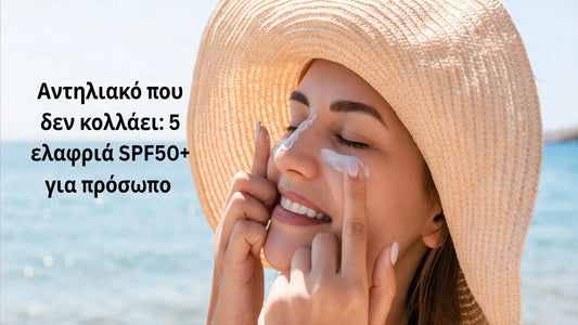 SkinTalks: Αντηλιακό που δεν κολλάει - 5 ελαφριά SPF50+ για πρόσωπο