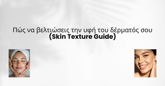 SkinTalks: Πώς να βελτιώσεις την υφή του δέρματός σου