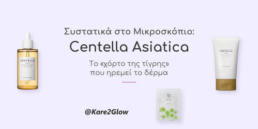 Συστατικά στο Μικροσκόπιο: Centella Asiatica (Σεντέλα) 🌿