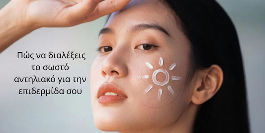SkinTalks: Πώς να διαλέξεις το σωστό αντηλιακό για την επιδερμίδα σου