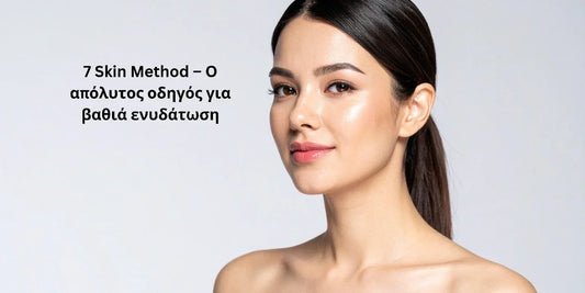 SkinTalks: 7 Skin Method – Ο απόλυτος οδηγός για βαθιά ενυδάτωση💧