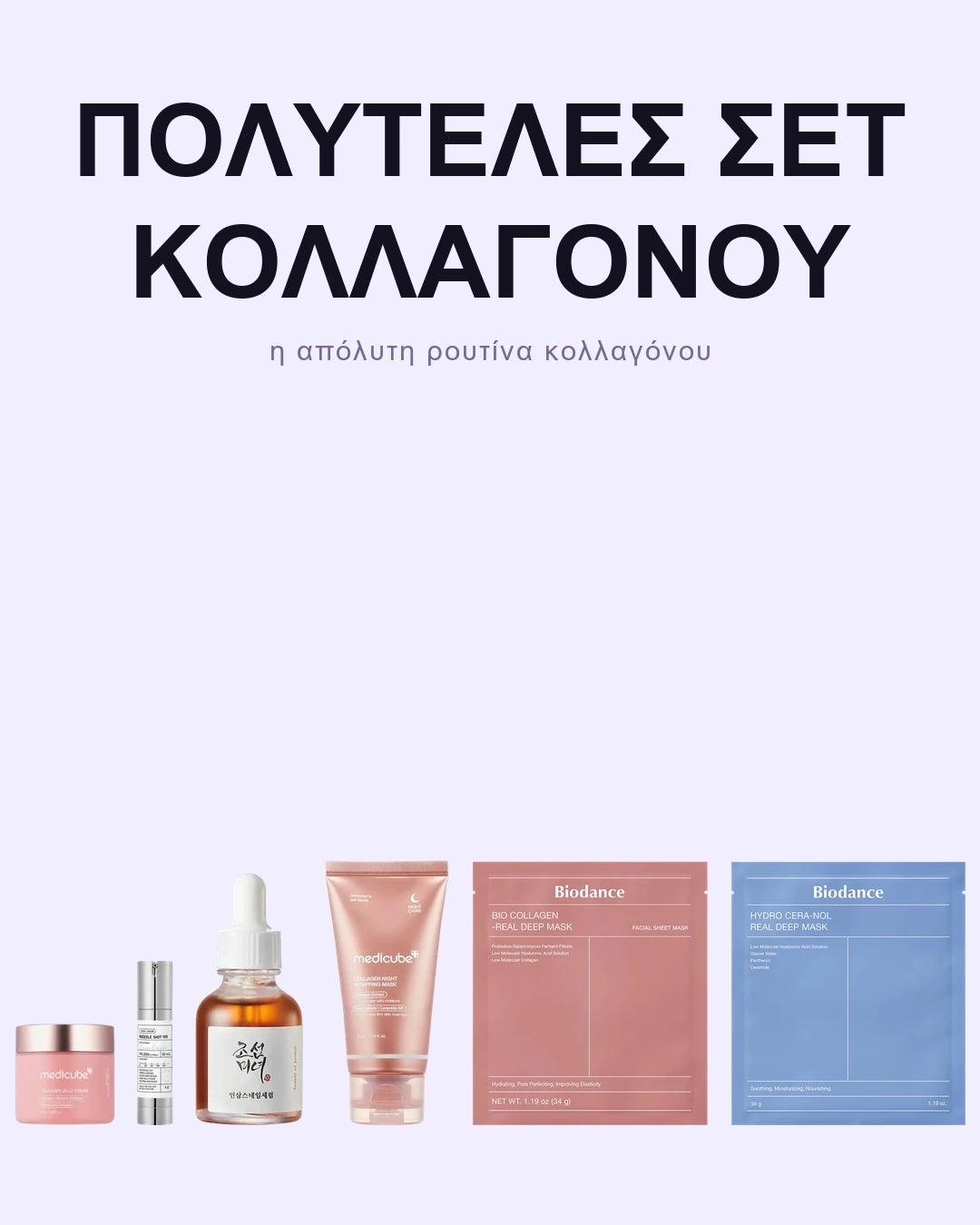 Πολυτελές Σετ Κολλαγόνου – Full Ρουτίνα