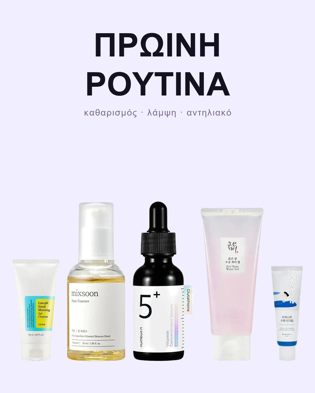 Πρωινή Ρουτίνα