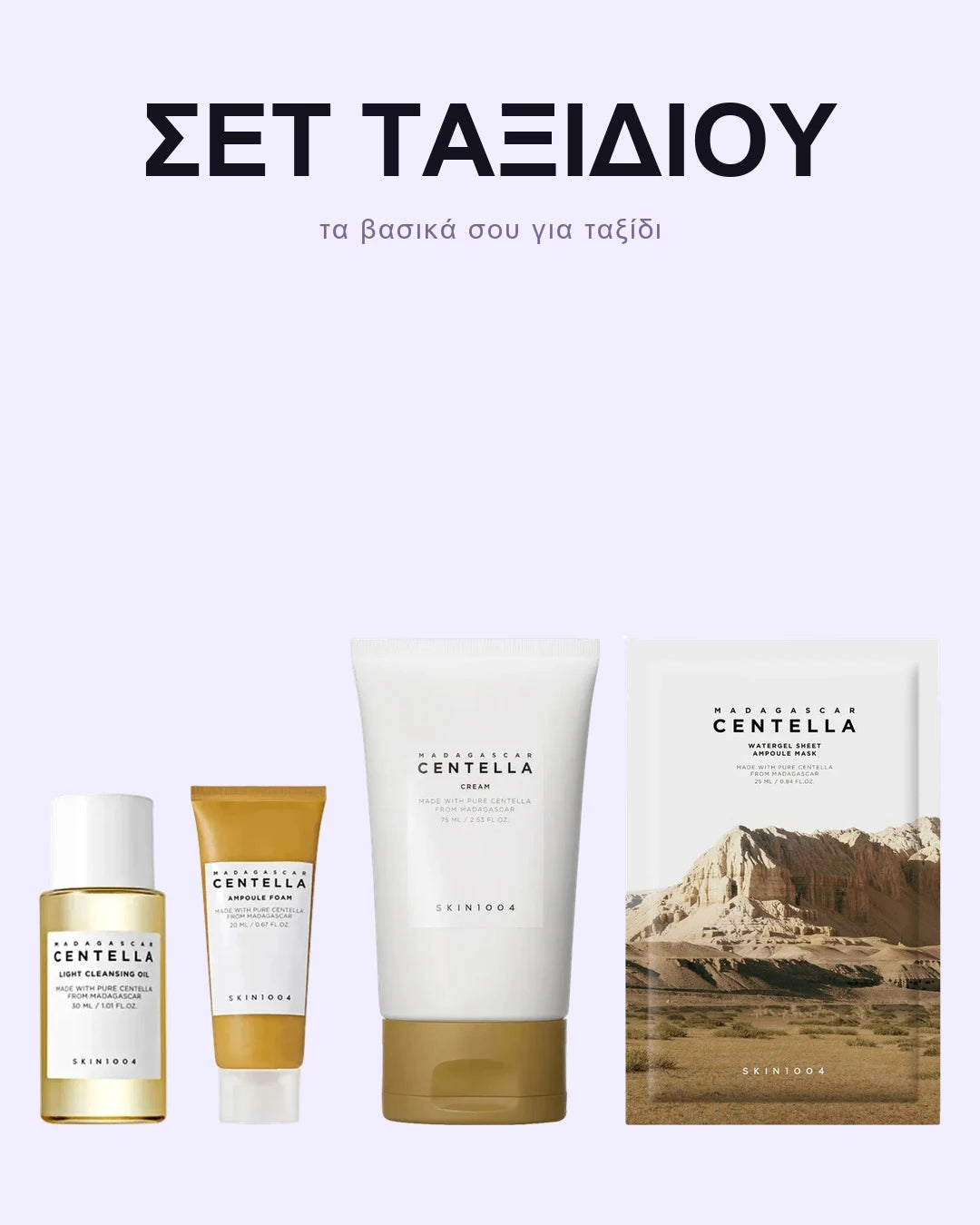 ΣΕΤ ΤΑΞΙΔΙΟΥ