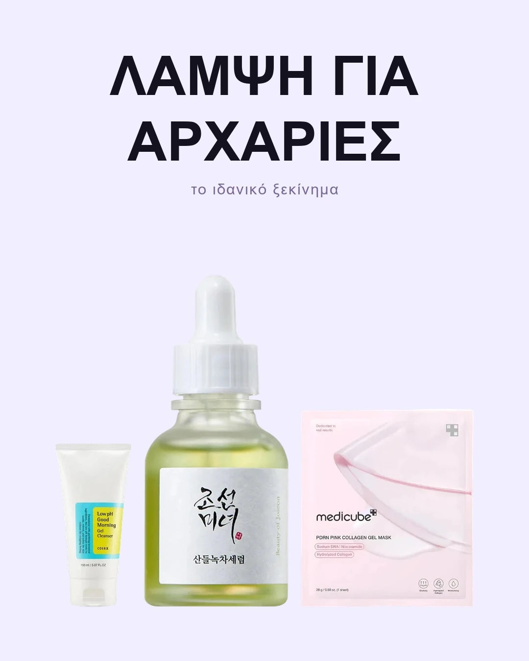 Σετ Λάμψης για Αρχάριες - Glow starter kit