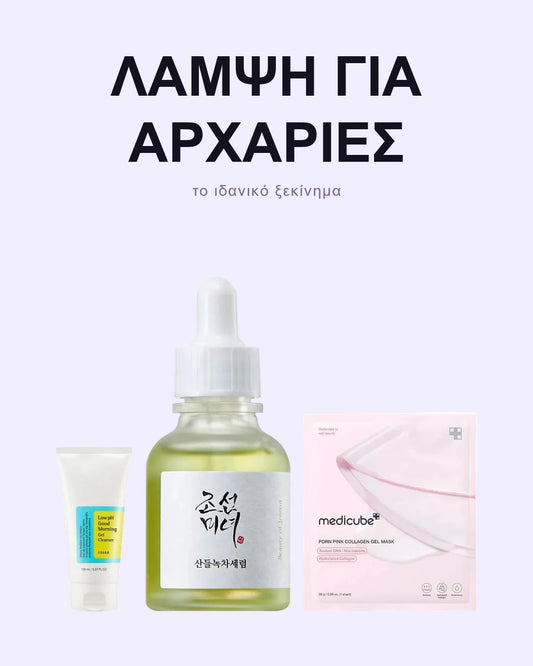 Σετ Λάμψης για Αρχάριες - Glow starter kit