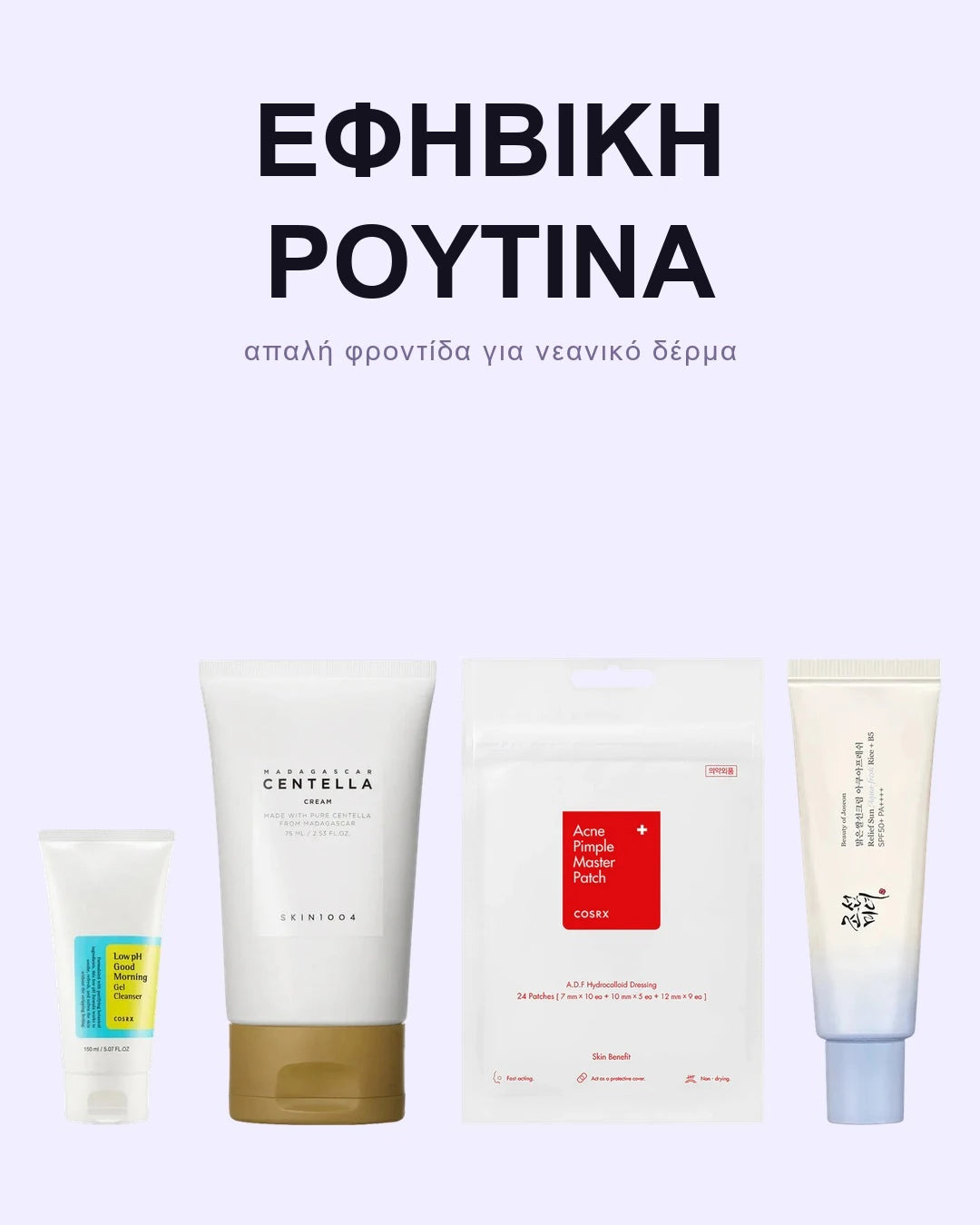 ΣΕΤ ΓΙΑ ΕΦΗΒΙΚΗ ΡΟΥΤΙΝΑ