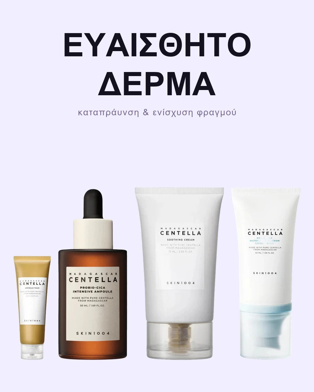 ΣΕΤ ΓΙΑ ΕΥΑΙΣΘΗΤΟ ΔΕΡΜΑ