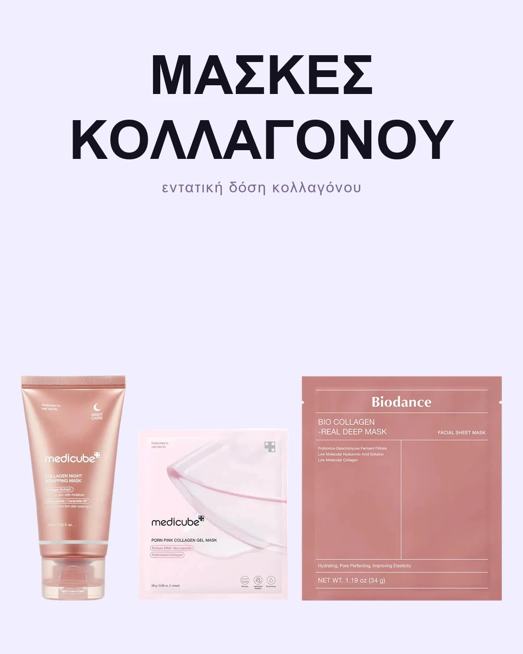 Σετ Μασκών Κολλαγόνου & PDRN
