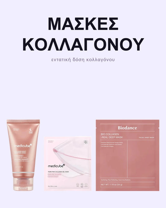 Σετ Μασκών Κολλαγόνου & PDRN