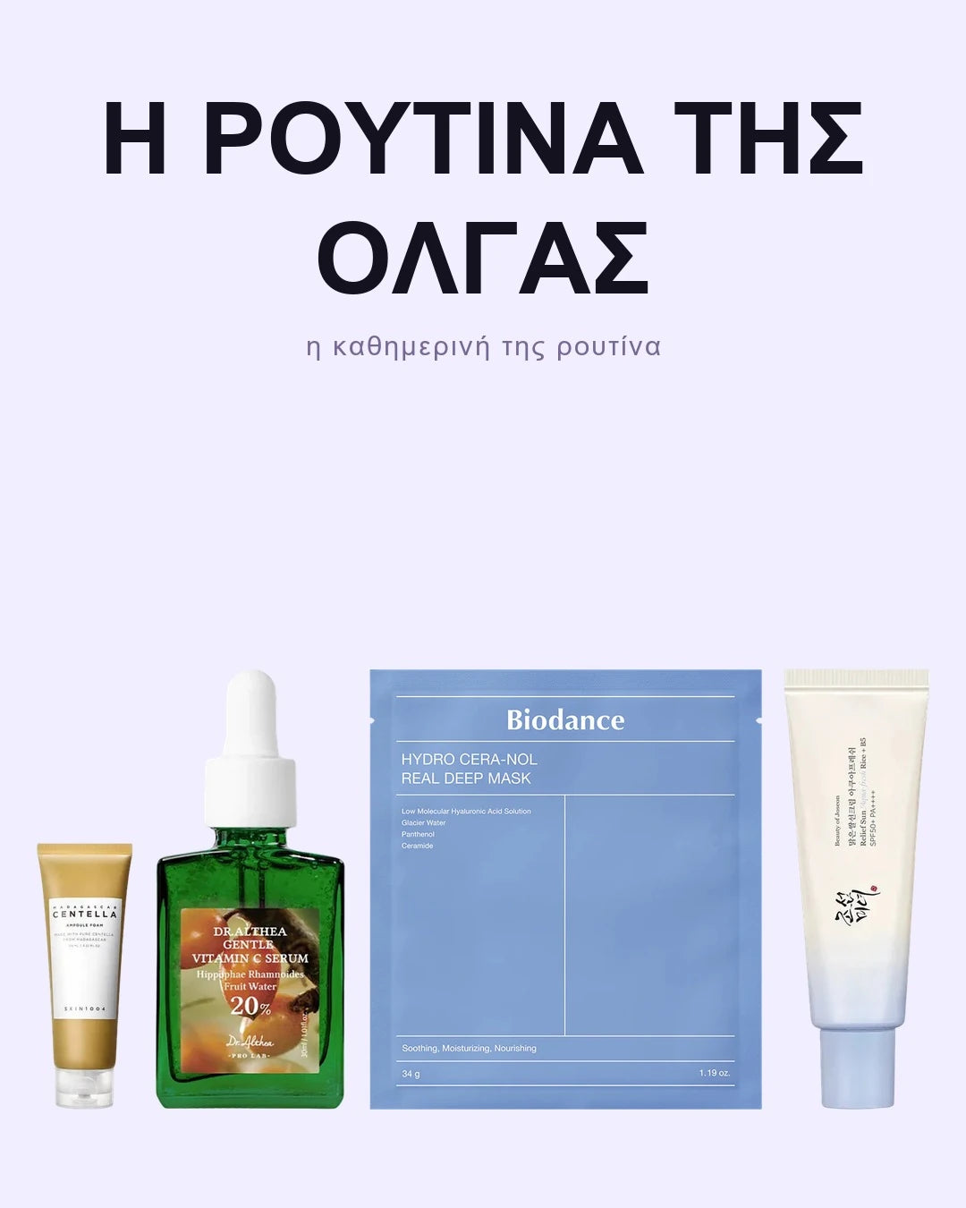 Η ρουτίνα της Όλγας