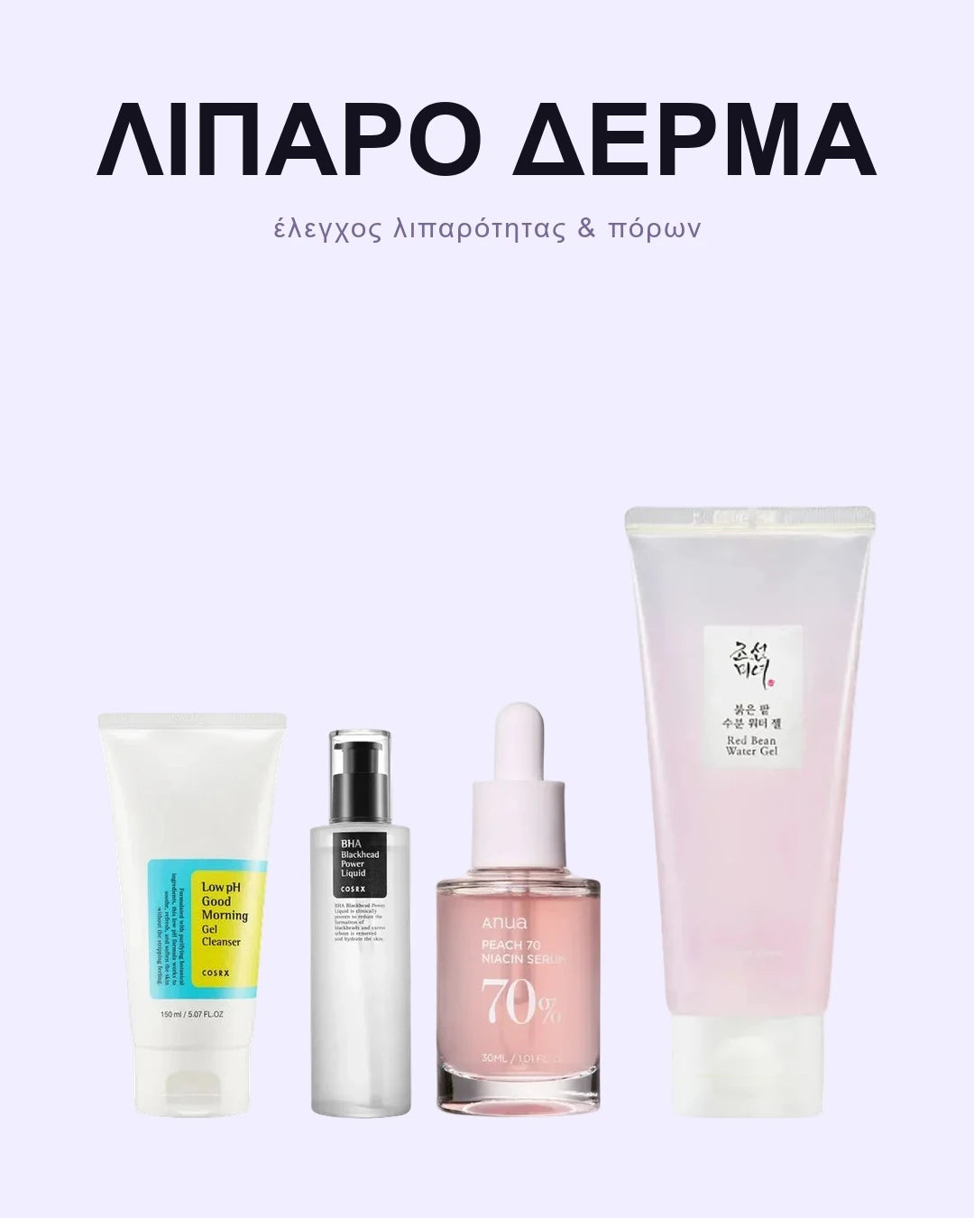 Σετ για Λιπαρό Δέρμα