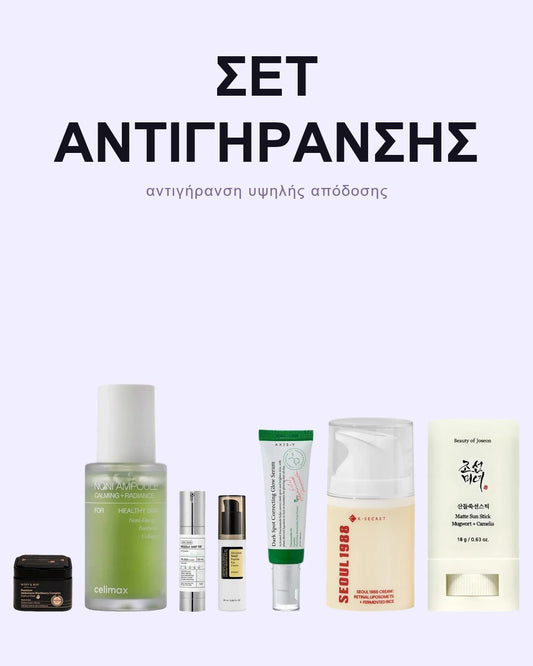 Σετ Αντιγήρανσης