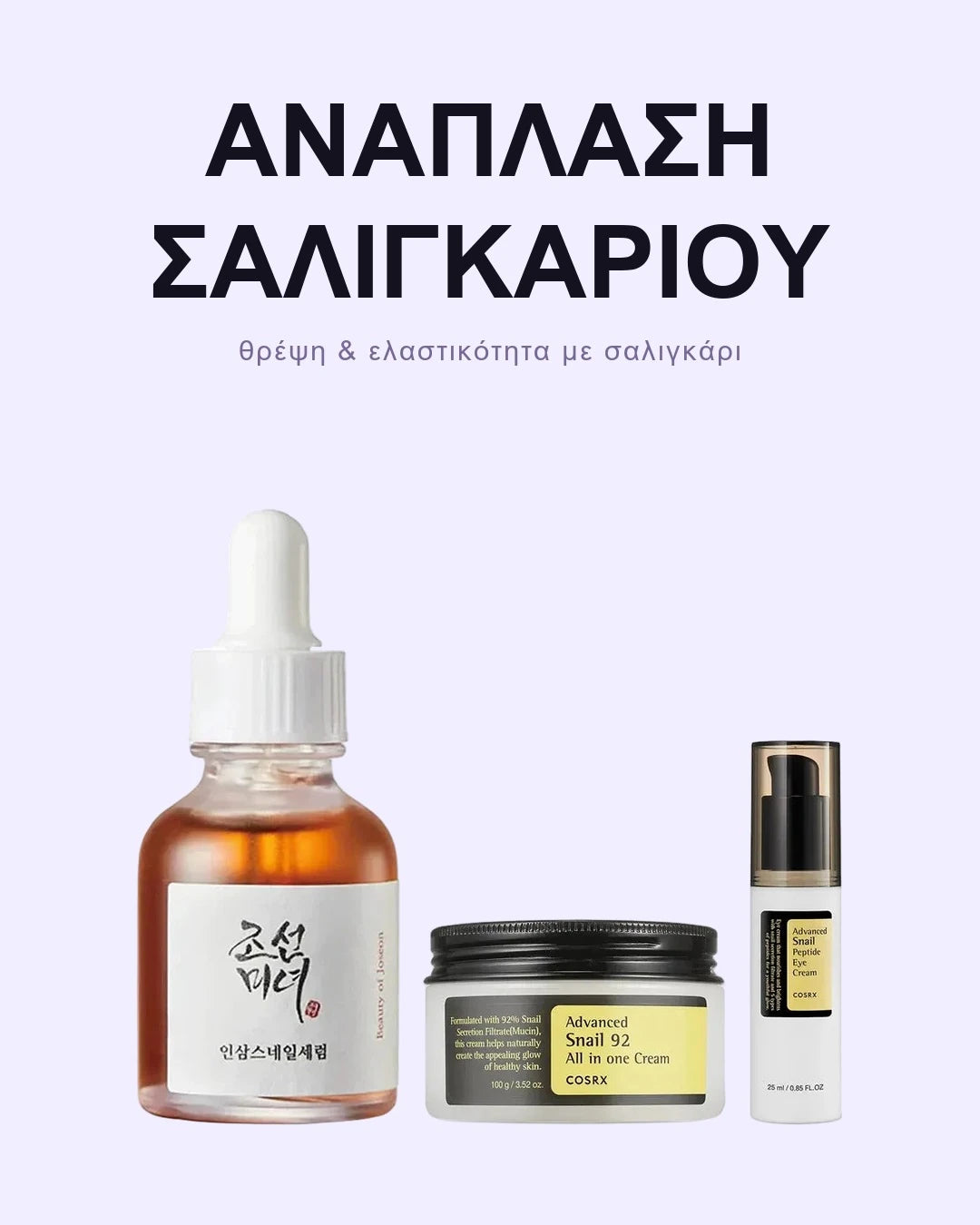 Σετ Αναδόμησης με Σαλιγκάρι & Πεπτίδια
