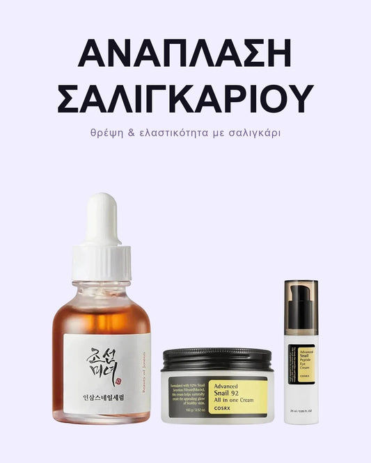 Σετ Αναδόμησης με Σαλιγκάρι & Πεπτίδια