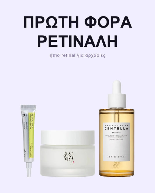 Retinal Σετ για Αρχάριες – Ρετινάλη Βήμα-Βήμα