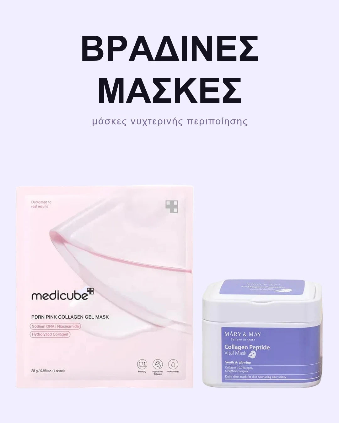 Σετ Μασκών Βραδινής Περιποίησης - Mask & Treat Night Set