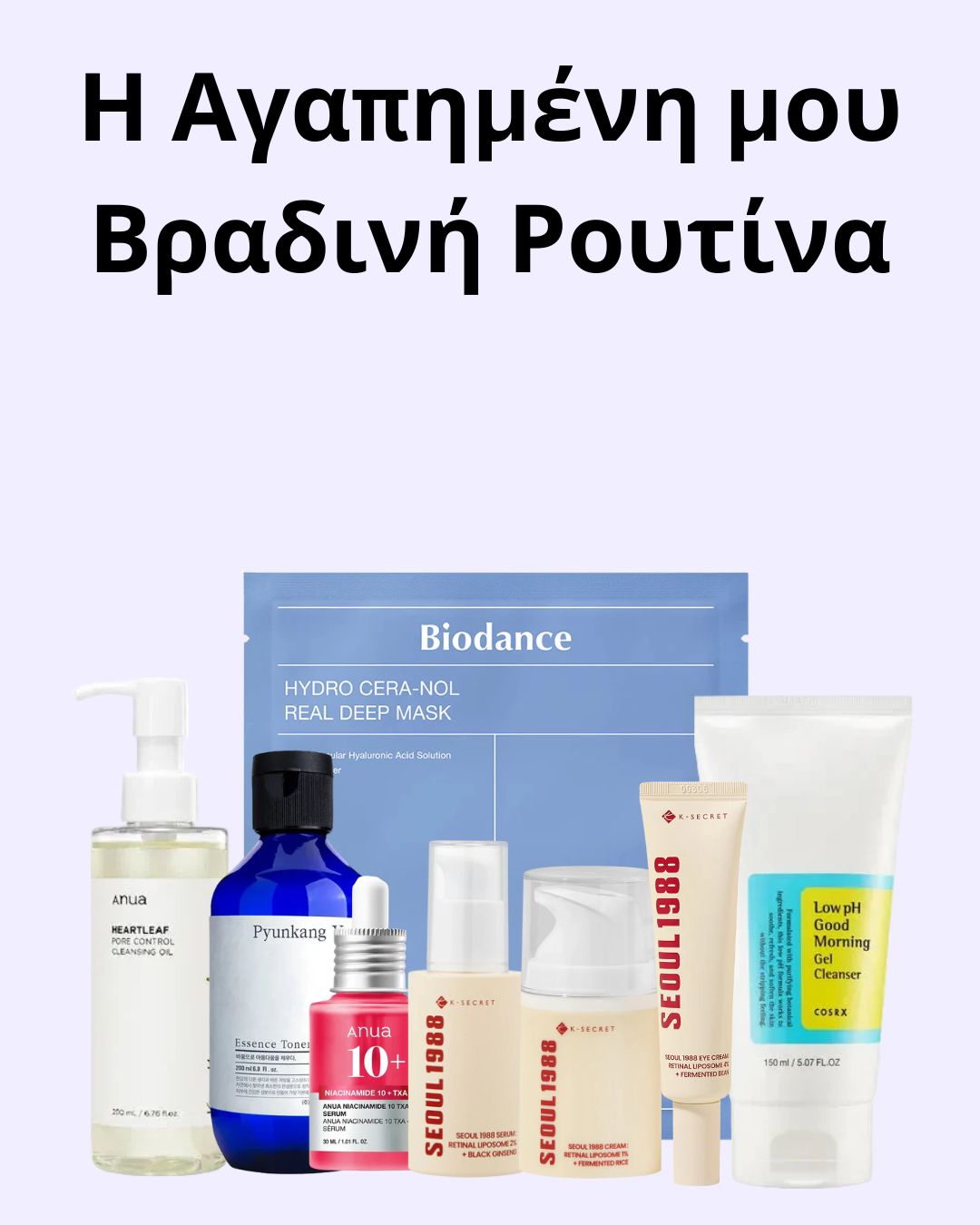Η Αγαπημένη μου Βραδινή Ρουτίνα