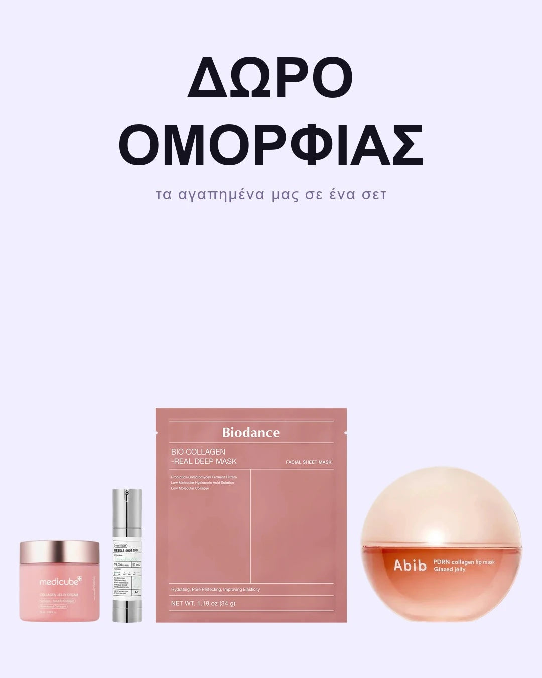 ΣΕΤ ΓΙΑ ΔΩΡΟ ΟΜΟΡΦΙΑΣ