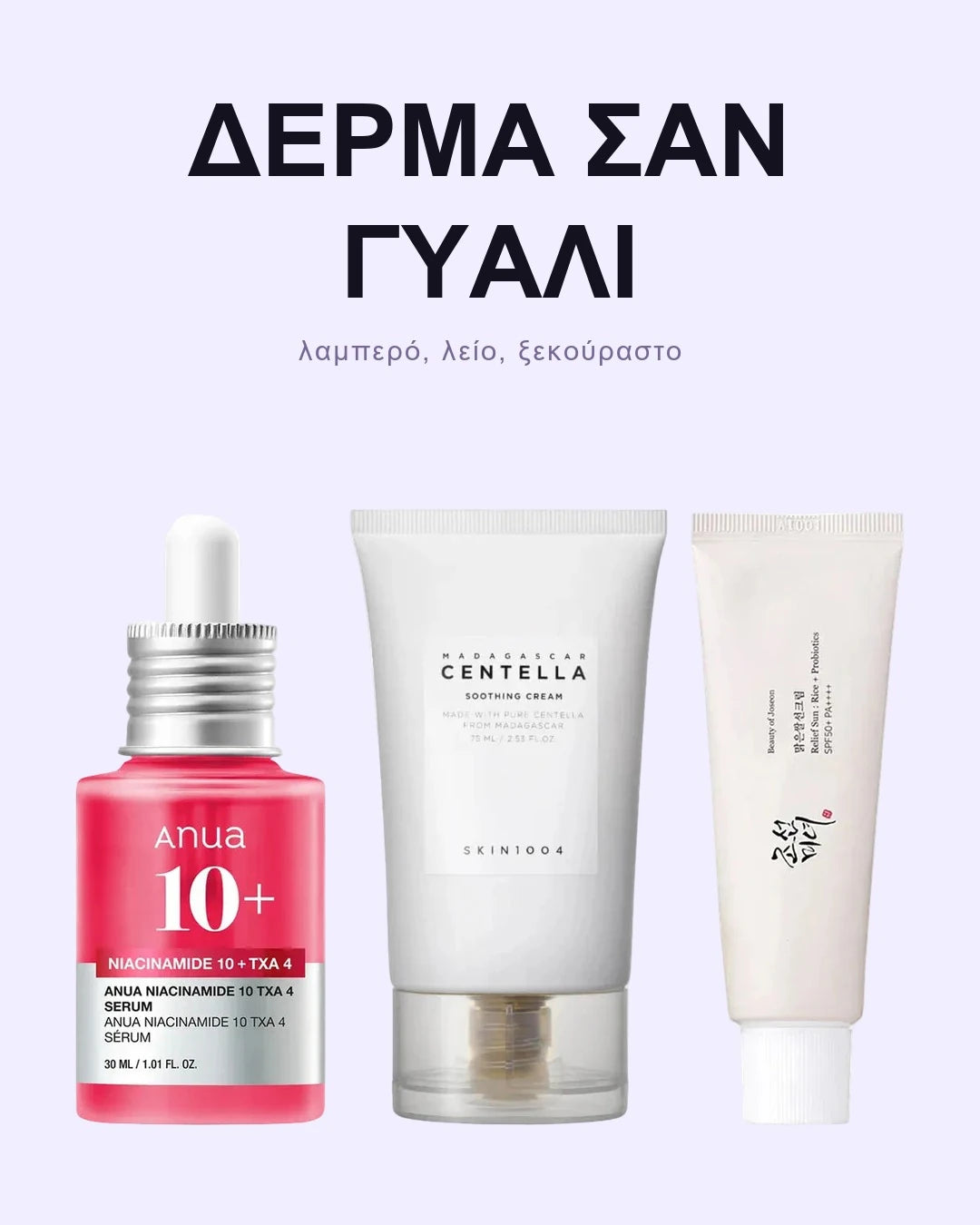 Glass skin routine – Σετ Glass Skin Περιποίησης